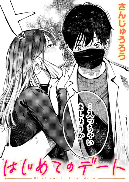 はじめてのデート【さんじゅうろう】  エロ画像3727