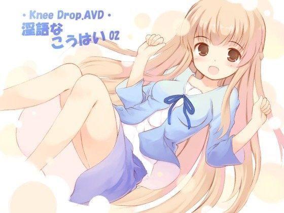 淫語なこうはい 02 純情娘なこうはいは超敏感で妄想癖で安産型でAVD【ニードロップ】  エロ画像22250