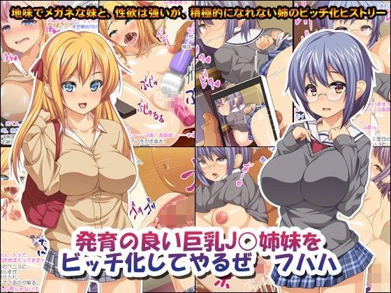 発育の良い巨乳J○姉妹をビッチ化してやるぜ フハハ【鳥居姫】  エロ画像59030