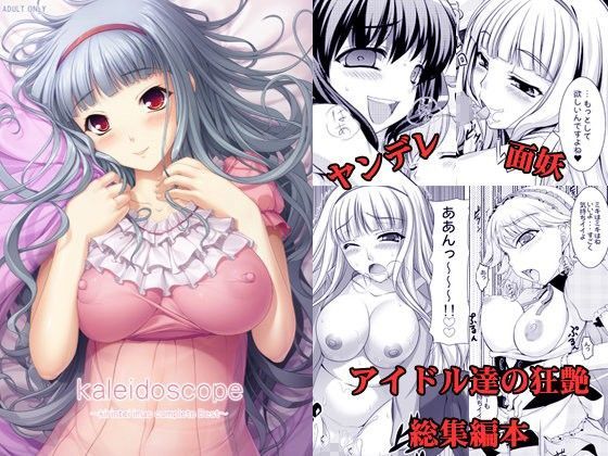 kaleidoscope〜ア○ドルマスター総集編本〜【木鈴亭】  エロ画像74926