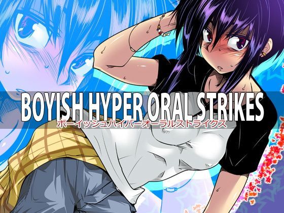 【最大99%OFF】BOYISH HYPER ORAL STRIKES【トルネード・フィッシャーマンズ・スープレックス】  エロ画像117295