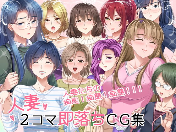 人妻2コマ即落ちCG集【PHASE＃END】  エロ画像198105