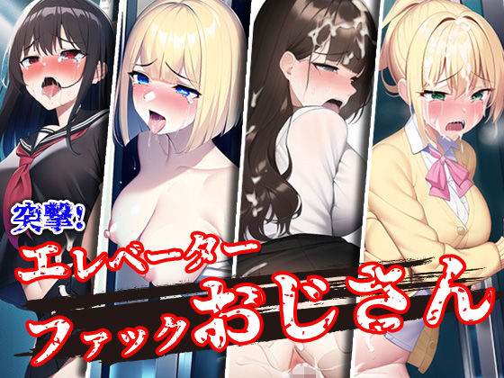 突撃！エレベーターファックおじさん【夜あくび小隊】  エロ画像250177