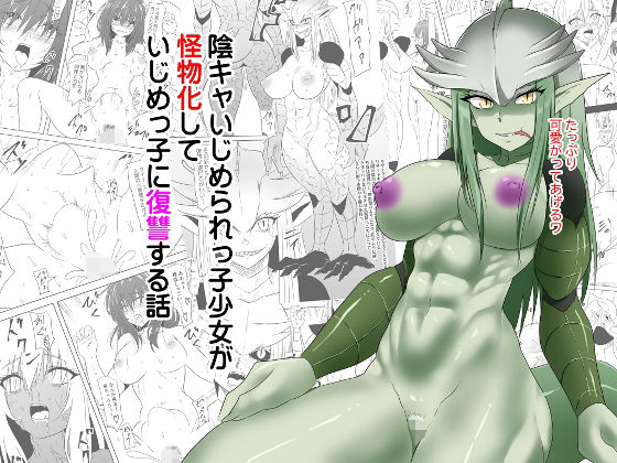 【最大99%OFF】陰キャいじめられっ子少女が怪物化していじめっ子に復讐する話【三毛蔵亭】  エロ画像260700