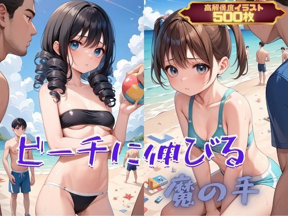 ビーチに伸びる魔の手【むほー地帯】  エロ画像363578