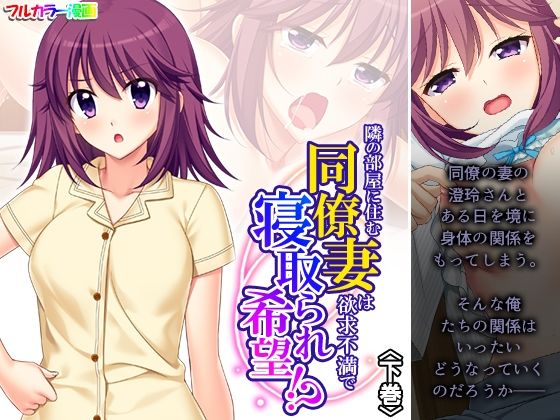 【最大99%OFF】隣の部屋に住む同僚妻は欲求不満で寝取られ希望！？ 下巻【悶々堂】  エロ画像401151