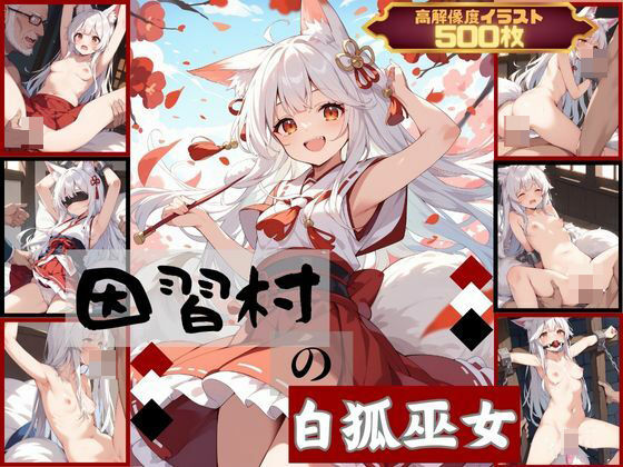 因習村の白狐巫女【むほー地帯】  エロ画像403051