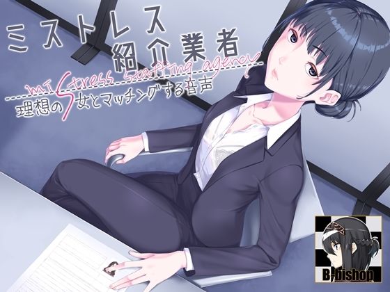 【最大99%OFF】ミストレス紹介業者 理想のS女とマッチングする音声【B-bishop】  エロ画像425307