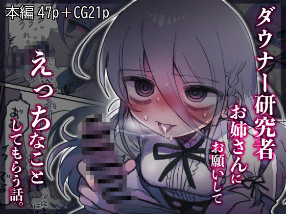 ダウナー研究者お姉さんにお願いしてえっちなことしてもらう話。【内臓研究所】  エロ画像443545