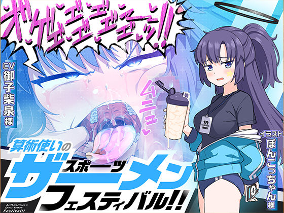 算術使いのスポーツザーメンフェスティバル！！【マキシマムスペック】  エロ画像466610