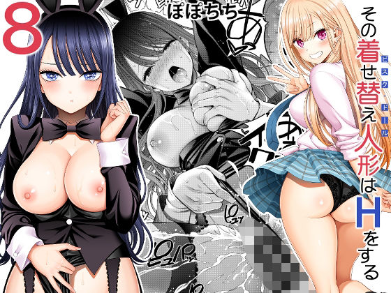 【無料で閲覧できる？】その着せ替え人形はHをする8【ぽぽちち】  エロ画像493921