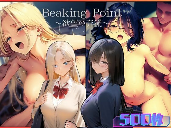 Breaking Point 〜 欲望の奔流 〜【むほー地帯】  エロ画像499945