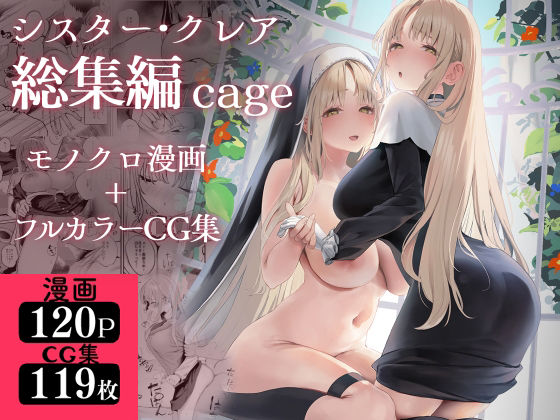 【最大99%OFF】シスター・クレア総集編 cage【瓦屋工房】  エロ画像521248