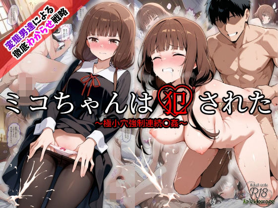 ミコちゃんは犯●れた〜極小穴強●連続〇姦〜【Kaleidoscope】  エロ画像538737