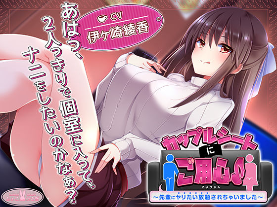 【最大99%OFF】【約3時間】カップルシートにご用心♪〜先輩にヤリたい放題されちゃいました〜【KU100バイノーラル】【ちょこうさぎ】  エロ画像540589