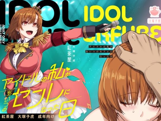 【最大99%OFF】アイドルの私があいつのセフレになった日【紅茶屋】  エロ画像571038