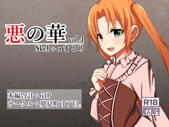 【無料で閲覧できる？】悪の華 Vol4.Skebまとめ＋α【夢見町3丁目。】  エロ画像586940