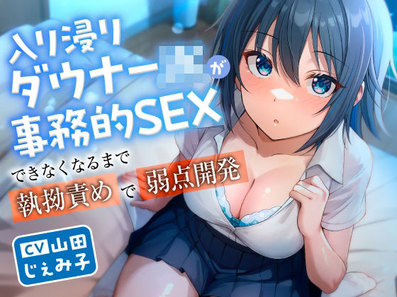 【無料で閲覧できる？】入り浸りダウナーJKが事務的SEXできなくなるまで執拗責めで弱点開発【東京録音堂】  エロ画像597289