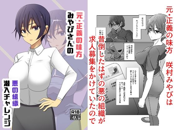 【無料で閲覧できる？】元・正義の味方みやびさんの悪の組織潜入チャレンジ【夢見町3丁目。】  エロ画像618536