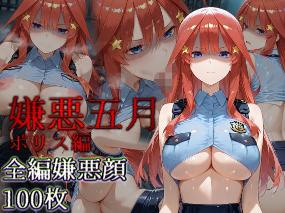 嫌悪五月 ポリス編【カリホルニウム】  エロ画像647801