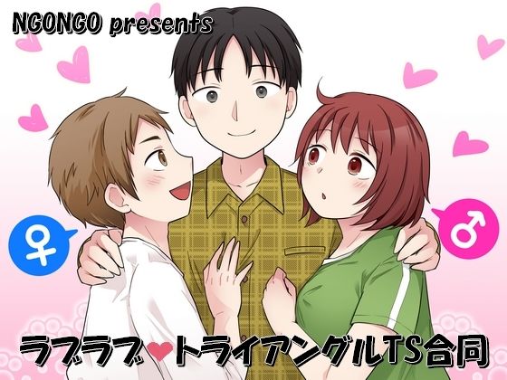 【最大99%OFF】ラブラブ・トライアングルTS合同【NGONGO-MART】  エロ画像649174