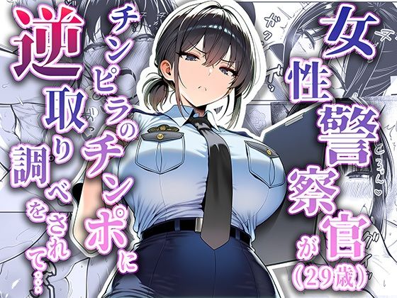 女性警察官（29歳）が、チンピラのチンポに逆取り調べをされて【夜あくび小隊】  エロ画像663516