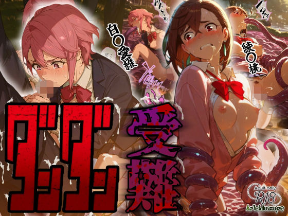 ダンダン受難【Kaleidoscope】  エロ画像664366