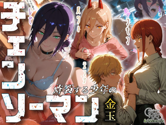 チェンソーマン〜炸裂する少年の金玉〜【Kaleidoscope】  エロ画像673437