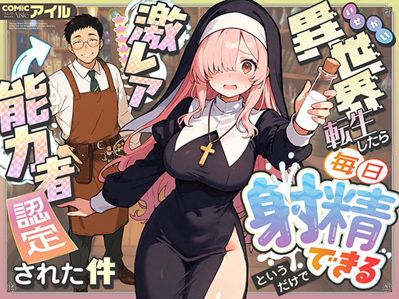 異世界転生したら毎日射精できるというだけで激レア能力者認定された件【COMICアイル】  エロ画像677391