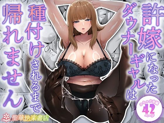 許嫁になったダウナーギャルは種付けされるまで帰れません【聖華快楽書店】  エロ画像682213