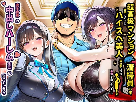 超高級マンション清掃員の俺、仕事ついでにハイスペ美人居住者たちの愚痴を聞いていたら完全合意の中出しハーレム生活を送ってしまう【夜あくび小隊】  エロ画像691785