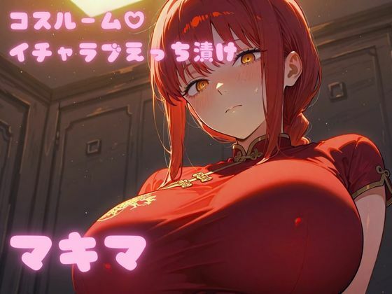 コスルーム  イチャラブえっち漬け  チェンソー〇ン  マキマ【高クオリティver】【アフロディ】  エロ画像695255