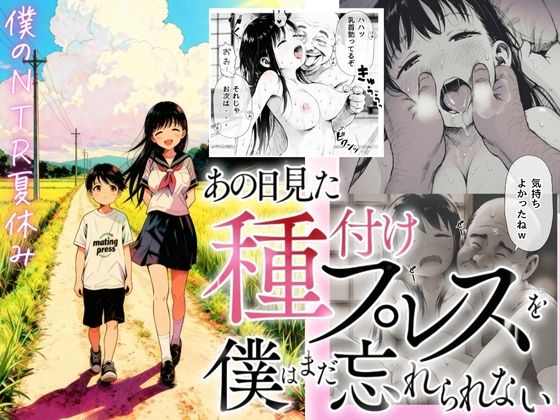 【僕のNTR夏休み】あの日見た種付けプレスを僕はまだ忘れられない【竿役が種付けおじさんじゃないとヌケないんだが・・・】  エロ画像697336