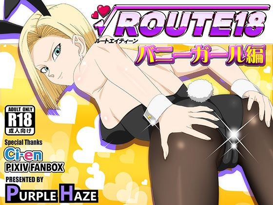 【最大99%OFF】ROUTE 18  バニーガール編【PURPLE HAZE】  エロ画像697581