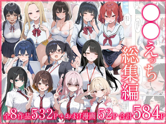 ●●えっち総集編 全8作品＋おまけ2話【だぶるクリっく】  エロ画像704590