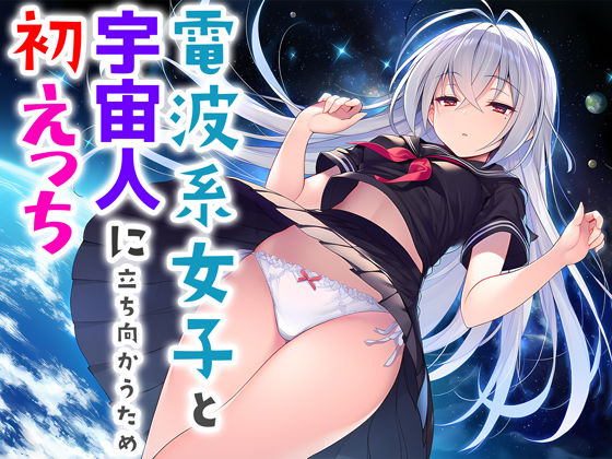 電波系女子と宇宙人に立ち向かうため初えっち【夜あくび小隊】  エロ画像706397