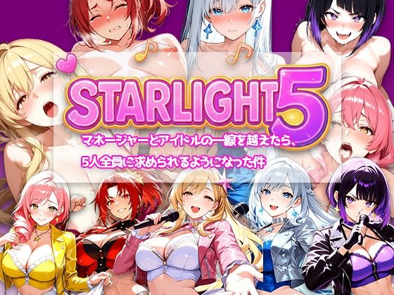 Star Light 5 〜マネージャーとアイドルの一線を越えたら、5人全員に求められるようになった件〜【電脳ヒロインズ】  エロ画像707065