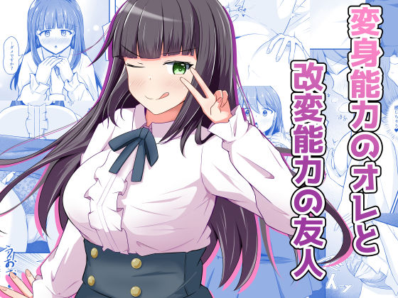 【最大99%OFF】変身能力のオレと改変能力の友人【とんだスフレ】  エロ画像709393
