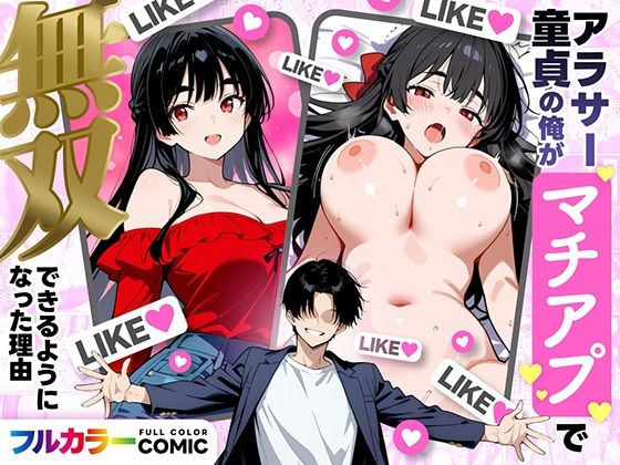 アラサー童貞の俺がマチアプで無双できるようになった理由【妄想体験コミック@MTコミック】  エロ画像710019