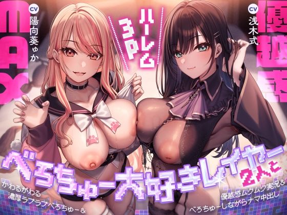 べろちゅー大好きレイヤー2人と優越感MAXハーレム3P-かわるがわる濃厚ラブラブべろちゅー＆優越感ムクムク実況＆べろちゅーしながらナマ中出し-【キス特化】【みずのちょう】  エロ画像710543
