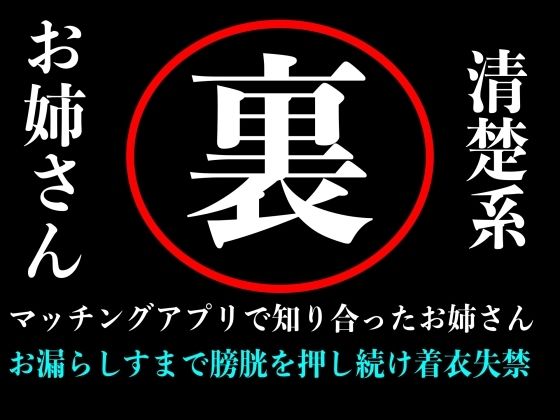 【おしがま】清楚系お姉さんとマッチングアプリで出会ってラブホテルの中で膀胱を押しまくり失禁するまで続ける音声【秘密結社おしがまX研究所】  エロ画像712105