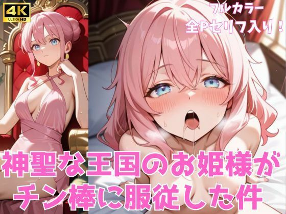 神聖な王国のお姫様がチン棒に服従した件【種付け転生マン】  エロ画像712184