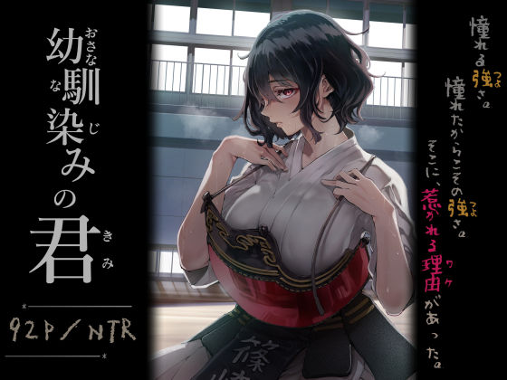 【最大99%OFF】幼馴染みの君【梅本制作委員会】  エロ画像713664