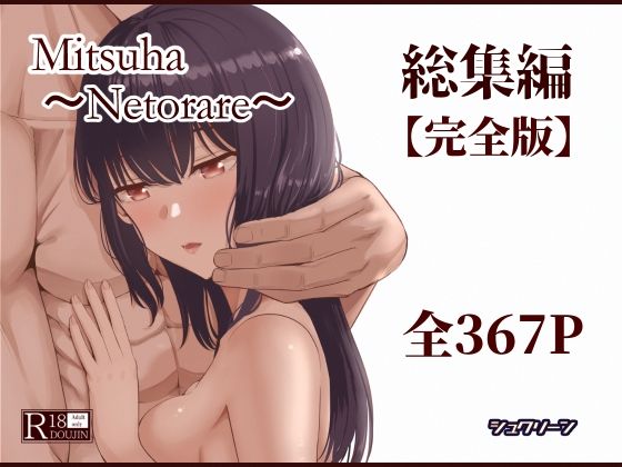 Mitsuha〜Netorare〜総集編 デジタル完全版【シュクリーン】  エロ画像715672