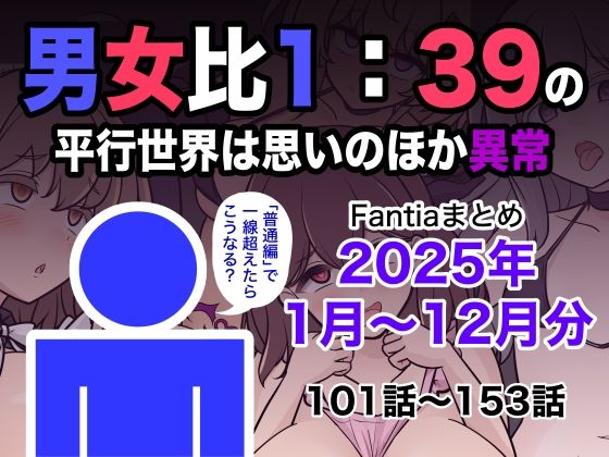 男女比1:39の平行世界は思いのほか異常（Fantiaまとめ2025年1月〜12月分）【きっさー】  エロ画像715993