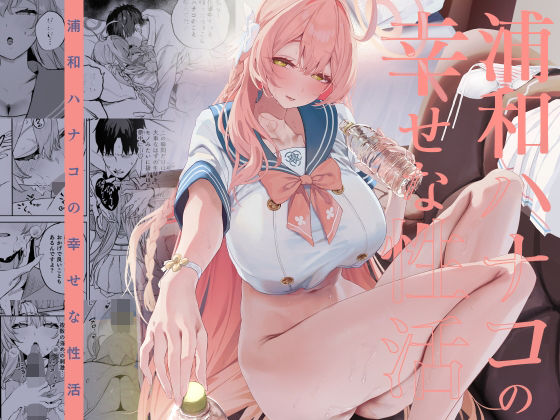 【最大99%OFF】浦和ハナコの幸せな性活【瓦屋工房】  エロ画像719468