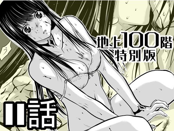 【無料で閲覧できる？】『地上100階』特別版  11話【桃田テツ@『地上100階』】  エロ画像721606