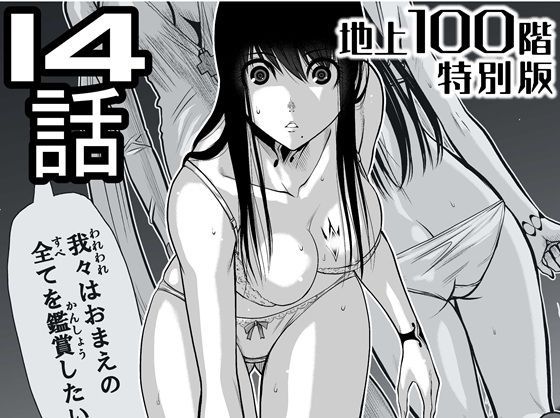 【無料で閲覧できる？】『地上100階』特別版  14話（「小石絹代」着せ替えカラーイラストのおまけ付き）【桃田テツ@『地上100階』】  エロ画像721611