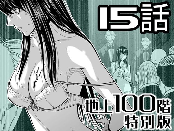 【無料で閲覧できる？】『地上100階』特別版  15話【桃田テツ@『地上100階』】  エロ画像721612