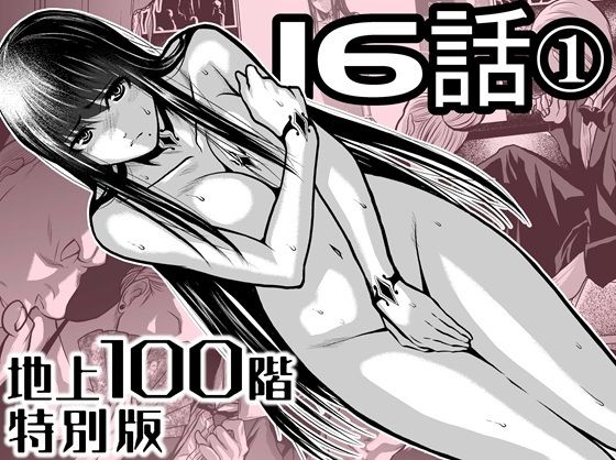 【無料で閲覧できる？】『地上100階』特別版  16話ー1【桃田テツ@『地上100階』】  エロ画像721883